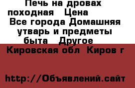 Печь на дровах, походная › Цена ­ 1 800 - Все города Домашняя утварь и предметы быта » Другое   . Кировская обл.,Киров г.